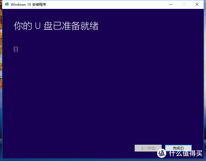 制作 Win10 系统安装U盘，就是这么容易