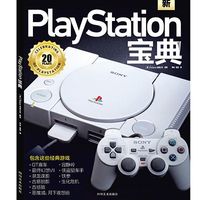 《PlayStation宝典》：一些关于 PS 游戏主机的幕后故事