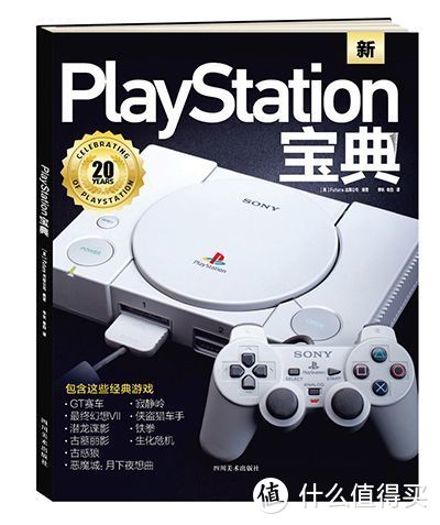 《PlayStation宝典》：一些关于 PS 游戏主机的幕后故事