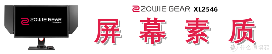 原生240Hz的“跳坑”指南：ZOWIE GEAR XL2546 电竞显示器深度解析