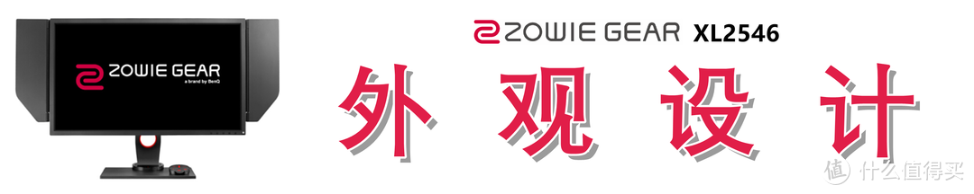 原生240Hz的“跳坑”指南：ZOWIE GEAR XL2546 电竞显示器深度解析