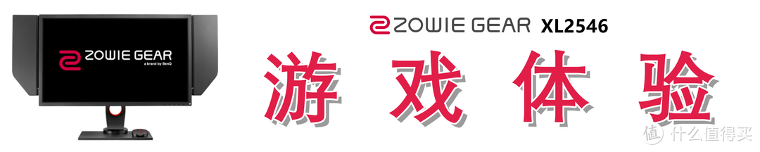 原生240Hz的“跳坑”指南：ZOWIE GEAR XL2546 电竞显示器深度解析