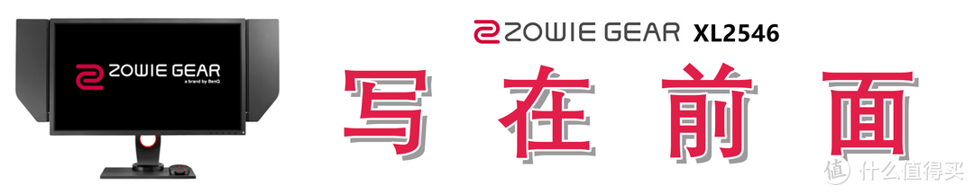 原生240Hz的“跳坑”指南：ZOWIE GEAR XL2546 电竞显示器深度解析