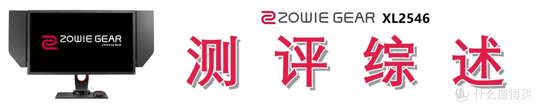 原生240Hz的“跳坑”指南：ZOWIE GEAR XL2546 电竞显示器深度解析