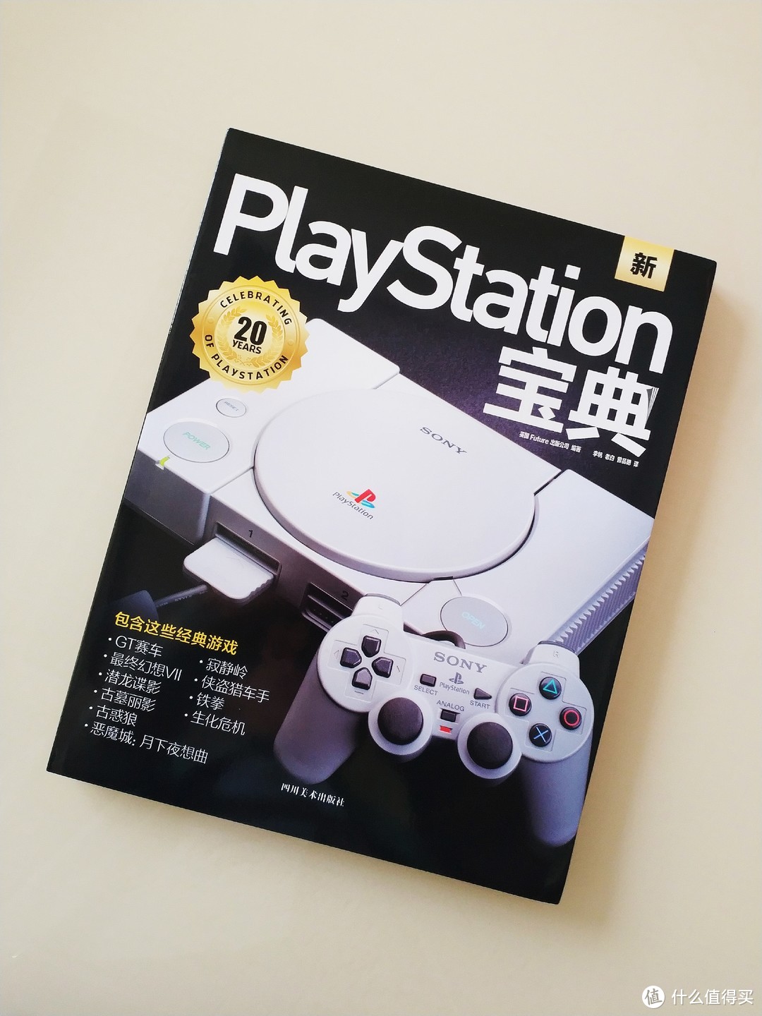 《PlayStation宝典》一些关于PS以及实况足球、古惑狼、山脊赛车等游戏的回忆