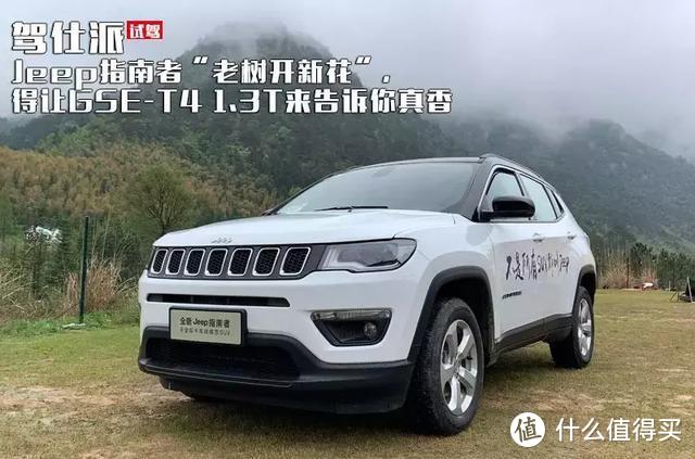 Jeep指南者“老树开新花”，得让GSE-T4 1.3T来告诉你真香