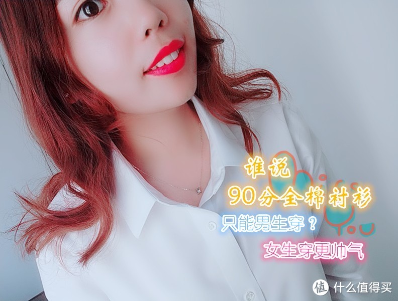 谁说90分全棉衬衫只能男生穿？女生穿更帅气