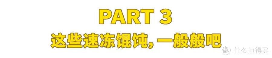 夯了全国1600只速冻馄饨，最值得囤的都在这儿了