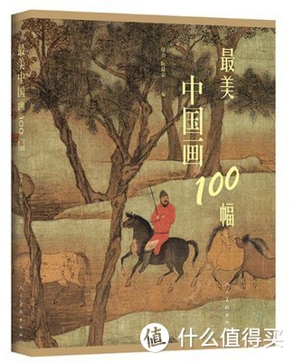 《最美中国画100幅》  赵力、阮晶京