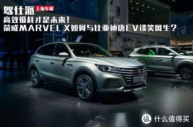 高效低耗才是未来！荣威MARVEL X如何与比亚迪唐EV谈笑风生？