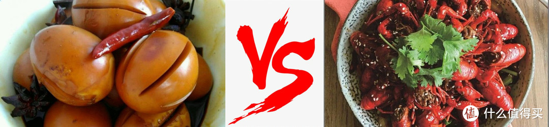 五香卤蛋vs十三香小龙虾