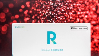 承包全家人所需的“充电器”：RAVPOWER 2万毫安时移动电源体验