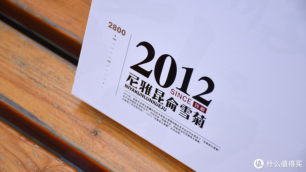 尼雅昆仑雪菊2012臻藏版 给每一个都市奋斗者的礼物