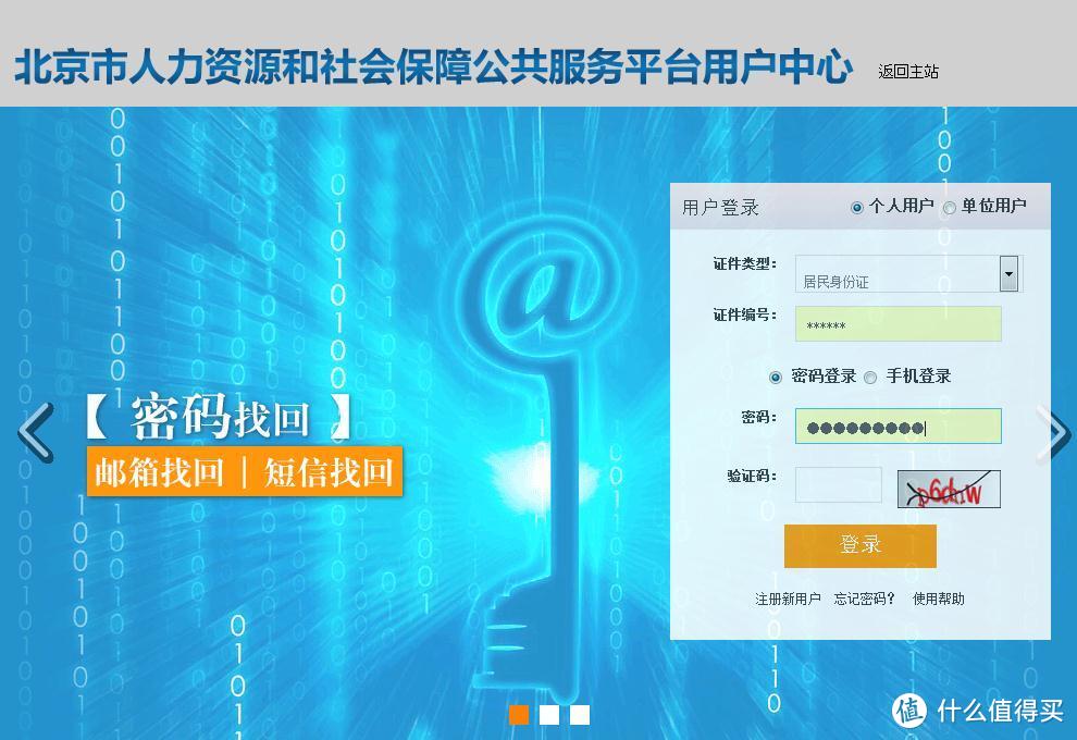 北京市人力资源和社会保障公共服务平台用户中心首页