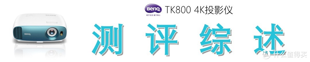 色彩斑斓，纤毫毕现：明基 TK800M 投影仪的众测报告