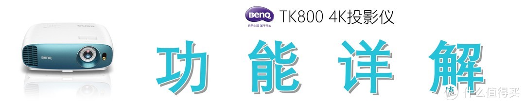 色彩斑斓，纤毫毕现：明基 TK800M 投影仪的众测报告