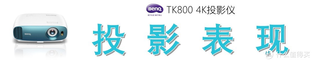 色彩斑斓，纤毫毕现：明基 TK800M 投影仪的众测报告