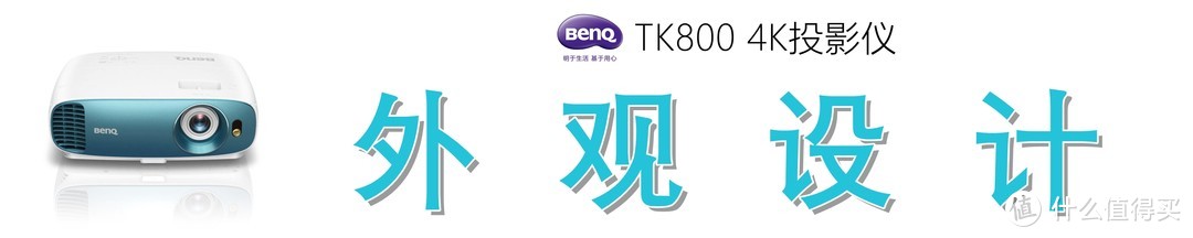 色彩斑斓，纤毫毕现：明基 TK800M 投影仪的众测报告