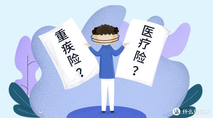 重疾险和医疗险，到底先选哪个好？