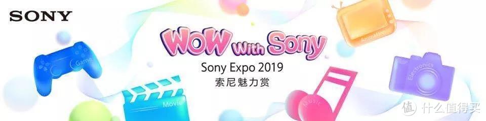 谈资 | 索尼EXPO 2019 后复兴战略继续创造新的索尼价值！索粉之夜姨夫嗨爆全场！