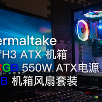 上帝说：“要有灯！”——Thermaltake 挑战者H3 RGB套装试用