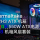  上帝说：“要有灯！”——Thermaltake 挑战者H3 RGB套装试用　