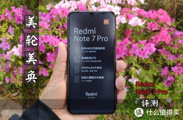 美轮美奂的Redmi Note 7 Pro开箱上手