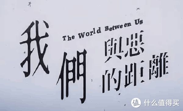 the world between us，我觉得这个英文名字和中文名字之间的关系，也很能引起我们的社会思考