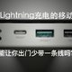  可以用Lightning充电的移动电源能否让你出门少带一条线？RAVPOWER移动电源测评　