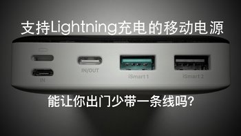 可以用Lightning充电的移动电源能否让你出门少带一条线？RAVPOWER移动电源测评