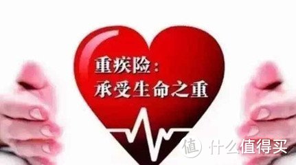 重疾保险不是全都买，主要得知道怎么分辨是否适合自己