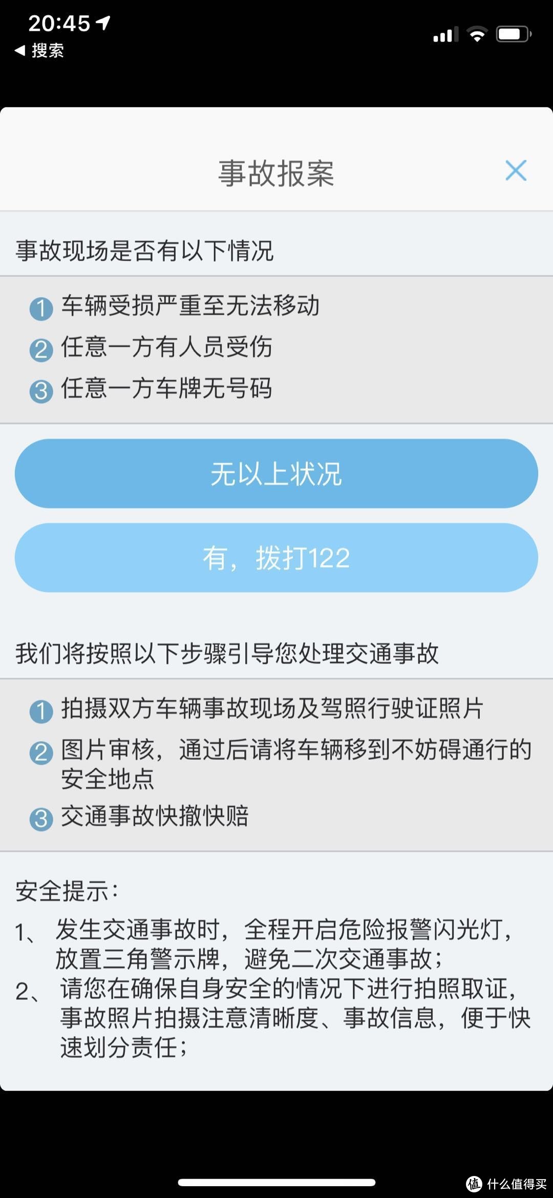 交管app上截图的