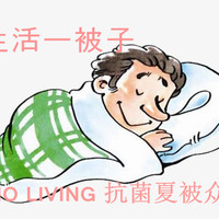 好生活一被子——COMO LIVING抗菌夏被众测