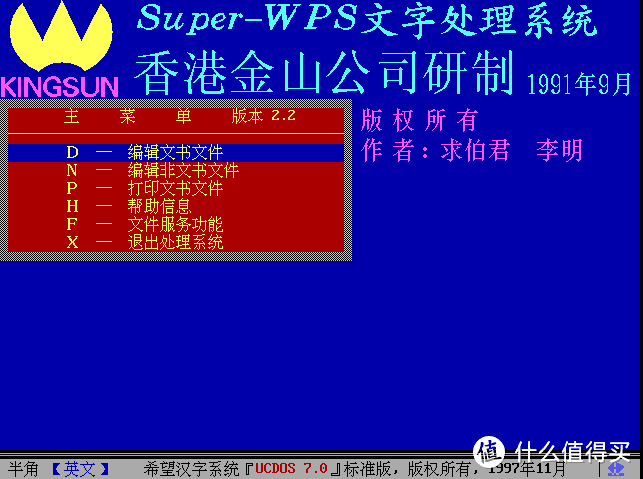 令人激动的UCDOS和WPS