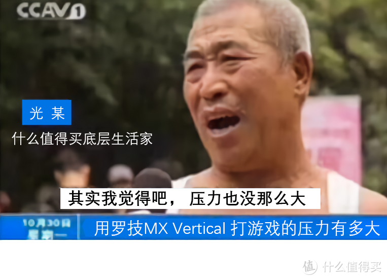 长时间办公手腕酸痛？为什么不试试这款鼠标？罗技MX Vertica 自购体验