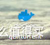 To小白：群晖docker套件安装qBittorrent——星际蜗牛的折腾日记 NO.8