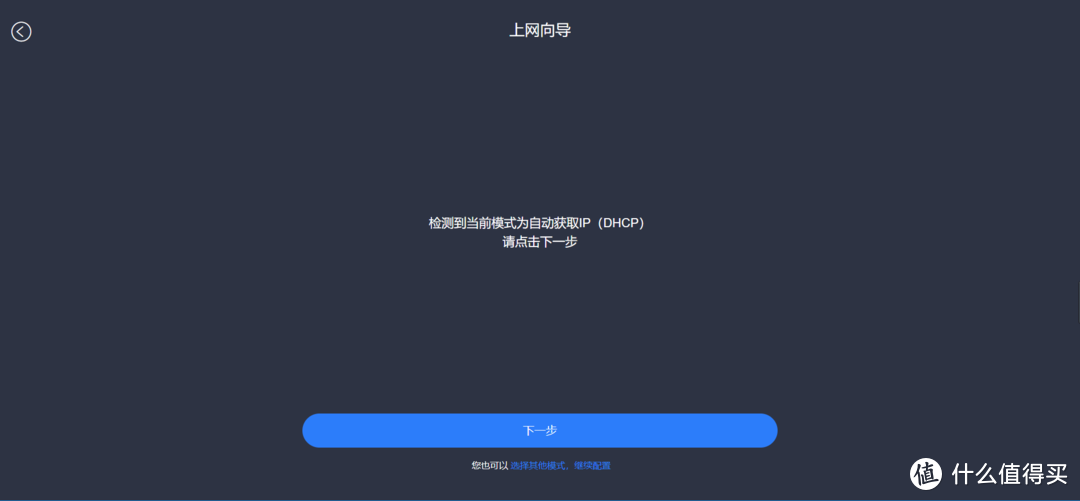 获取到DHCP后，点击下一步