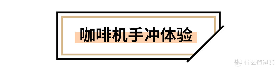 告别速溶，一键就搞定的手冲咖啡你值得拥有