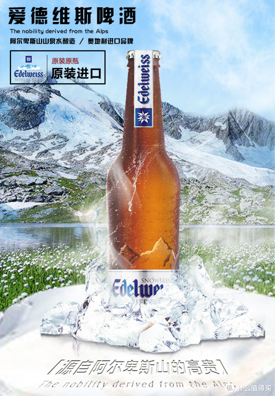 来自奥地利阿尔卑斯山的高贵优雅 — edelweiss啤酒礼盒晒单_啤酒