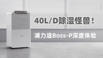 40L/D除湿怪兽！浦力适Boss-P除湿机 深度体验