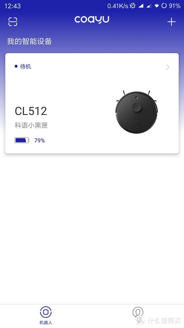 懒人救星，清洁能手，智能互联——科语小黑匣扫地机器人评测
