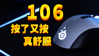 我爱上了，点击非常清脆的，SteelSeries赛睿Rival 106游戏鼠标