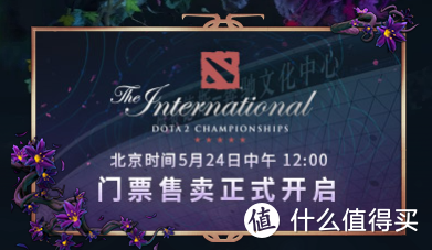 2019 DOTA2 国际邀请赛购票全攻略 手把手教你买TI门票