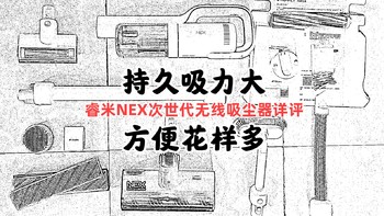 懒人的福音 睿米NEX次世代无线吸尘器开箱评测