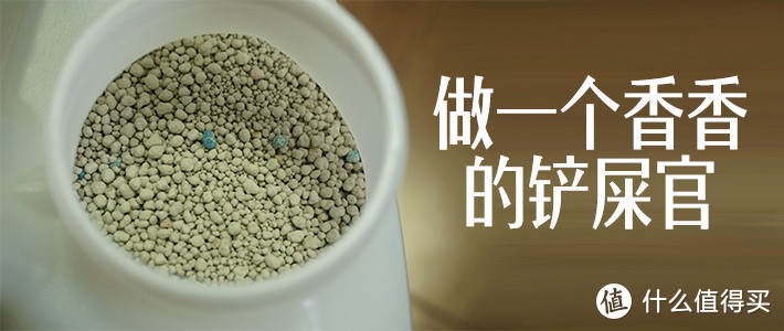 做一个香香的铲屎官——雀巢普瑞纳 TIDY CATS泰迪 即效除臭型猫砂