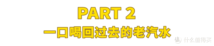 全国各地都有哪些好喝的汽水？