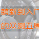 #我的众测5周年#从萌新到入门，谈谈两年多27次众测的经历及经验