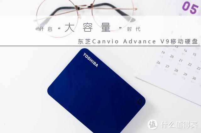 体验东芝Canvio Advance V9移动硬盘两周后，谈谈真实感受