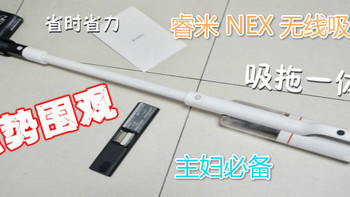 半家庭主妇眼中的无线吸尘器|睿米NEX 次世代无线吸尘器测评