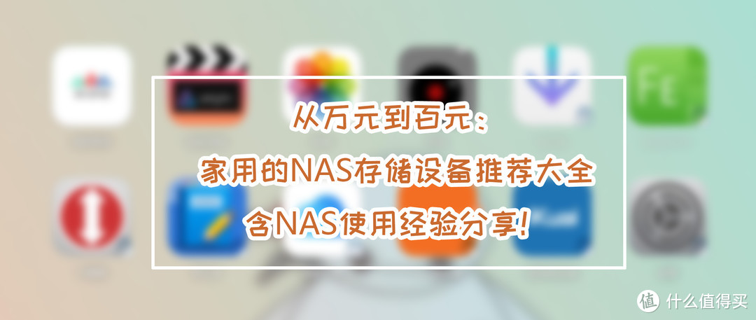 从万元到百元：家用的NAS存储设备推荐及经验分享，家庭WiFi布网实战！